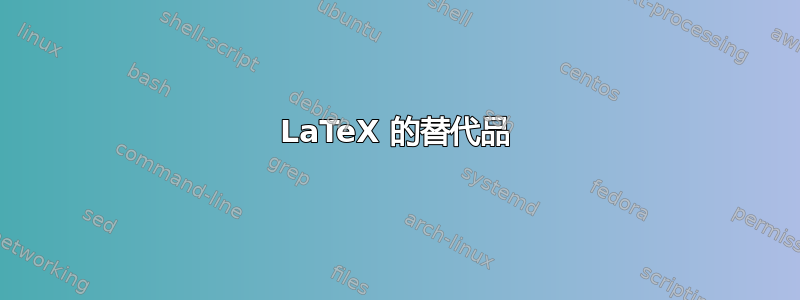 LaTeX 的替代品