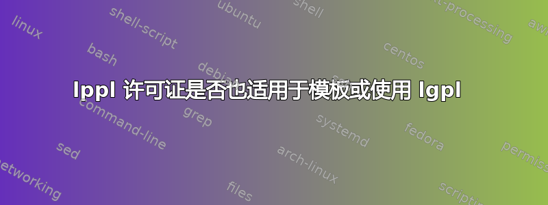 lppl 许可证是否也适用于模板或使用 lgpl 