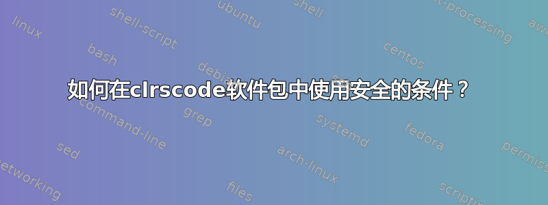 如何在clrscode软件包中使用安全的条件？