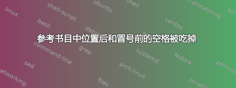 参考书目中位置后和冒号前的空格被吃掉