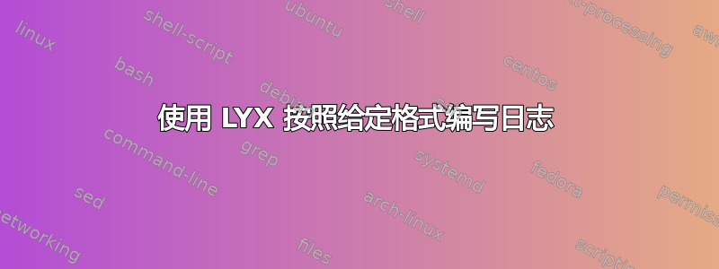 使用 LYX 按照给定格式编写日志