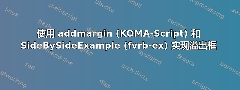 使用 addmargin (KOMA-Script) 和 SideBySideExample (fvrb-ex) 实现溢出框