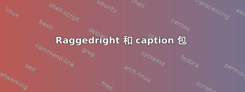 Raggedright 和 caption 包