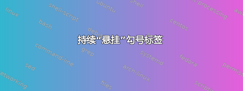 持续“悬挂”勾号标签