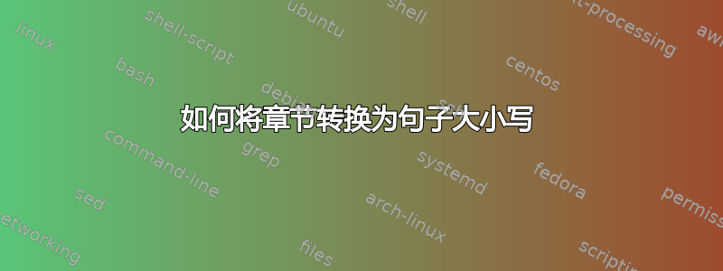 如何将章节转换为句子大小写