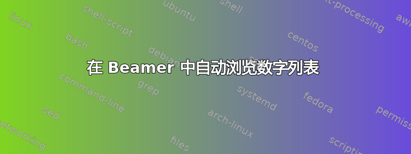 在 Beamer 中自动浏览数字列表