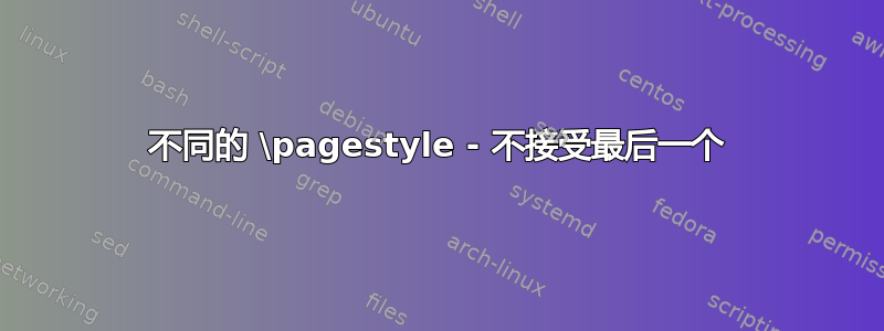 不同的 \pagestyle - 不接受最后一个