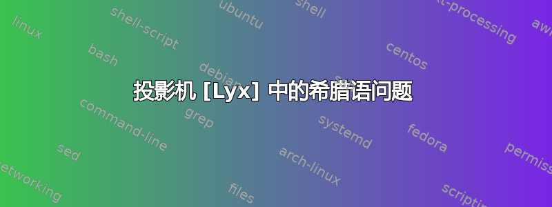 投影机 [Lyx] 中的希腊语问题