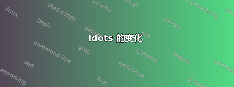 ldots 的变化