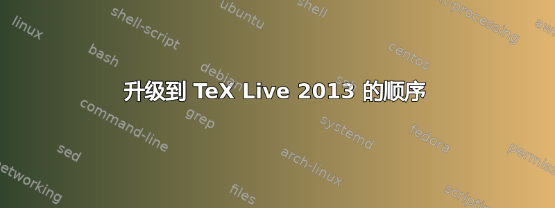 升级到 TeX Live 2013 的顺序