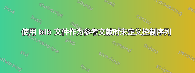 使用 bib 文件作为参考文献时未定义控制序列