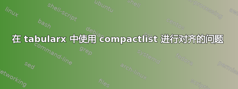 在 tabularx 中使用 compactlist 进行对齐的问题