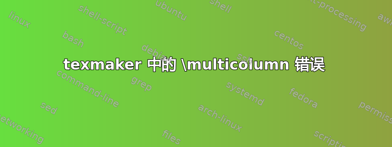 texmaker 中的 \multicolumn 错误