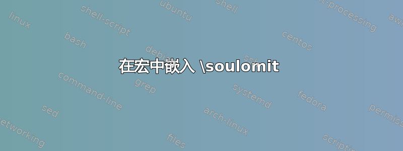 在宏中嵌入 \soulomit