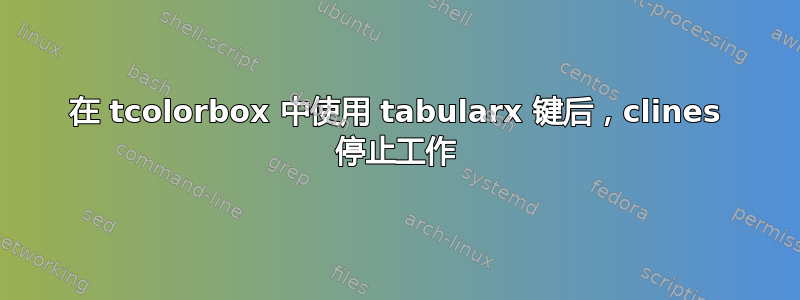 在 tcolorbox 中使用 tabularx 键后，clines 停止工作