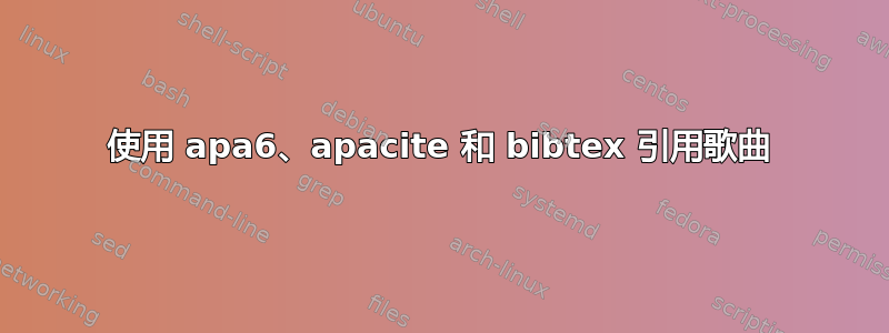 使用 apa6、apacite 和 bibtex 引用歌曲