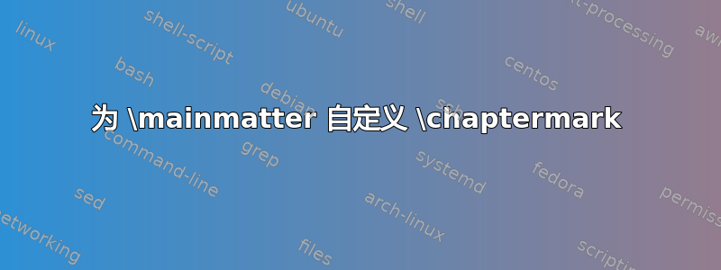 为 \mainmatter 自定义 \chaptermark