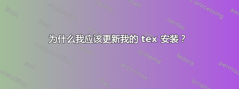 为什么我应该更新我的 tex 安装？