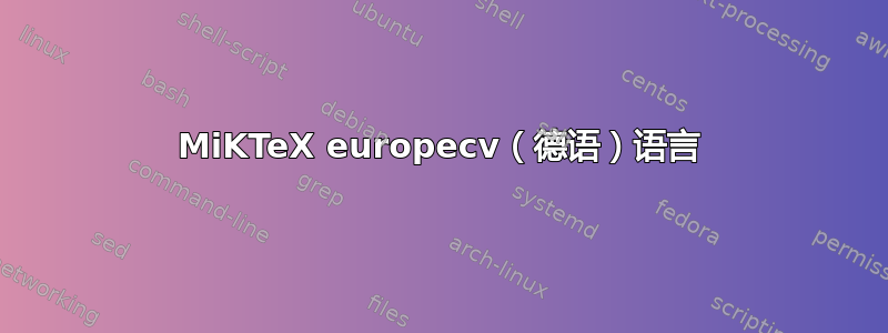 MiKTeX europecv（德语）语言