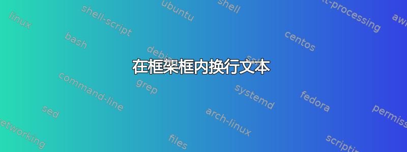 在框架框内换行文本