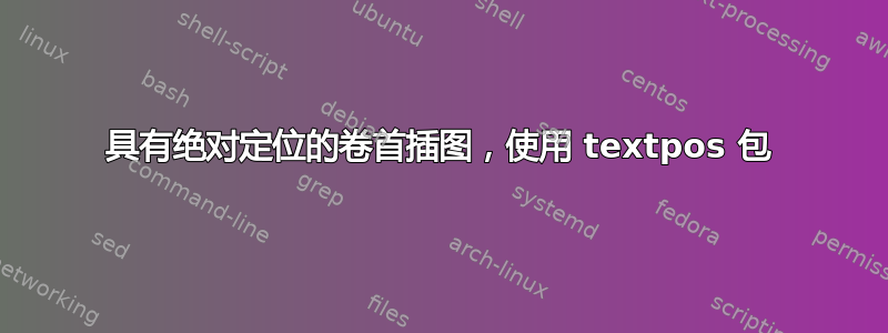 具有绝对定位的卷首插图，使用 textpos 包