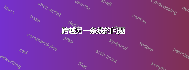 跨越另一条线的问题