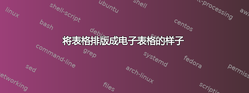 将表格排版成电子表格的样子