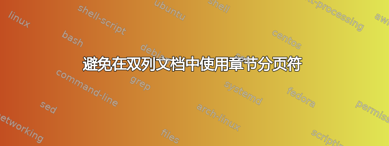 避免在双列文档中使用章节分页符