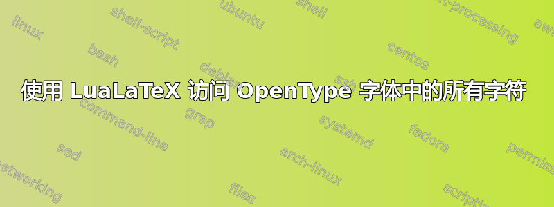 使用 LuaLaTeX 访问 OpenType 字体中的所有字符