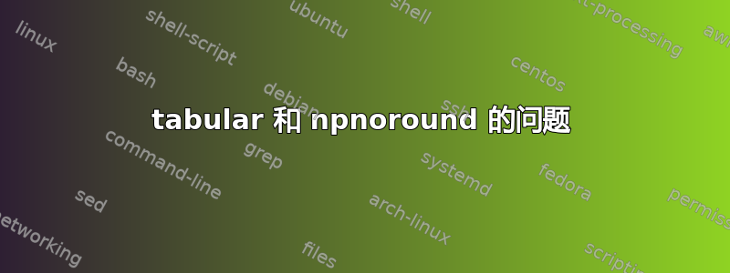 tabular 和 npnoround 的问题