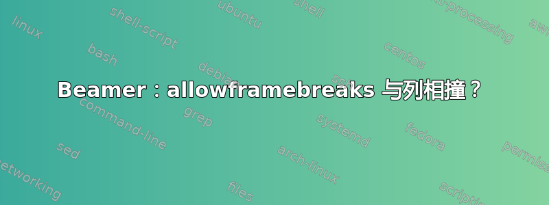 Beamer：allowframebreaks 与列相撞？