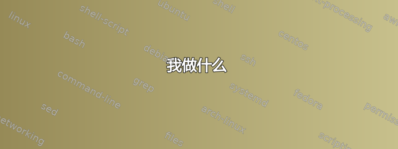 我做什么