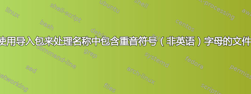 如何使用导入包来处理名称中包含重音符号（非英语）字母的文件夹？