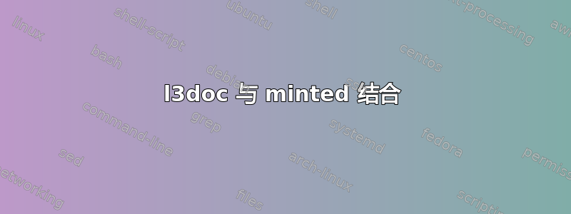 l3doc 与 minted 结合