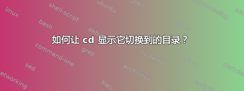 如何让 cd 显示它切换到的目录？