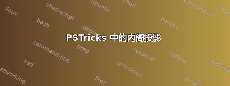 PSTricks 中的内阁投影