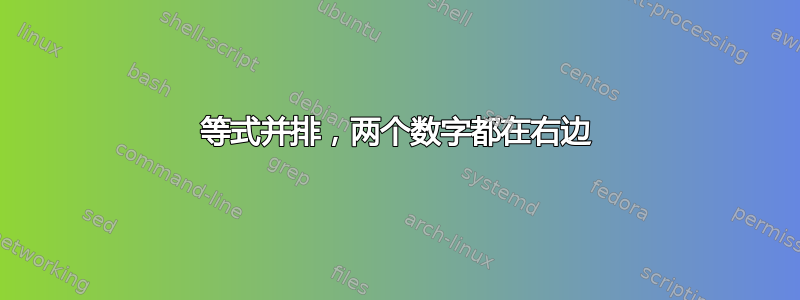 等式并排，两个数字都在右边