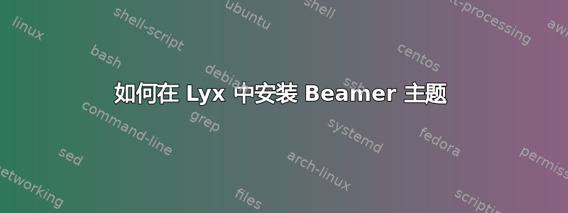 如何在 Lyx 中安装 Beamer 主题