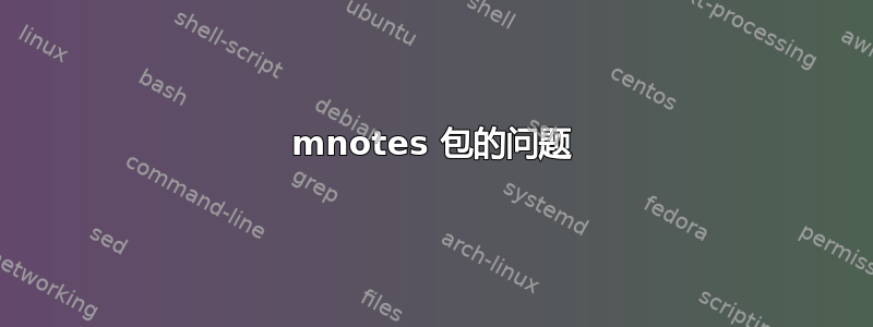 mnotes 包的问题