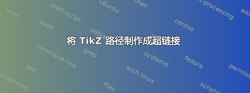 将 TikZ 路径制作成超链接