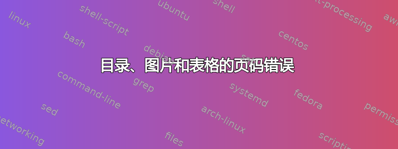 目录、图片和表格的页码错误