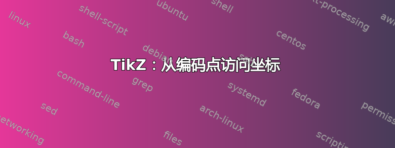 TikZ：从编码点访问坐标