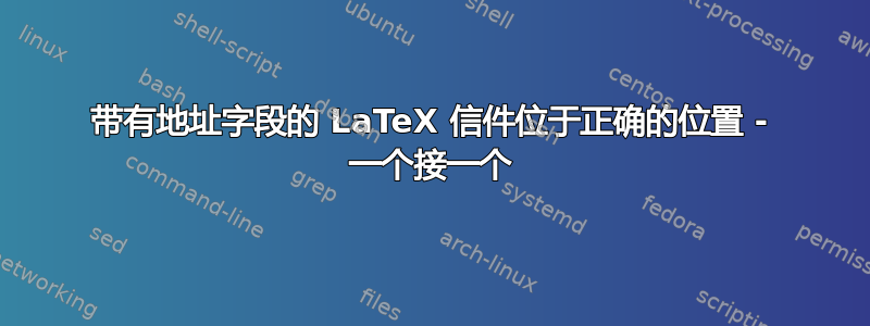 带有地址字段的 LaTeX 信件位于正确的位置 - 一个接一个