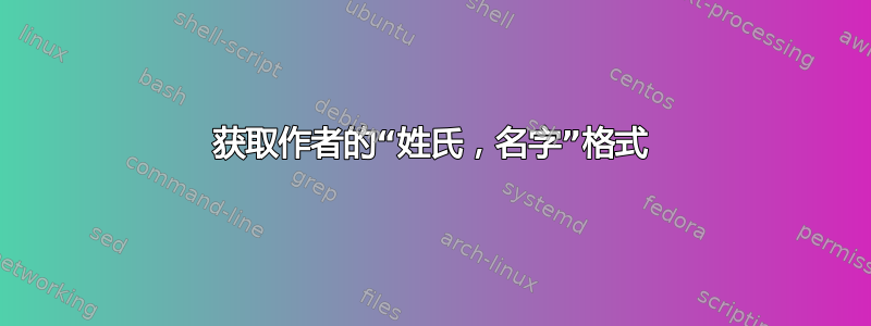 获取作者的“姓氏，名字”格式