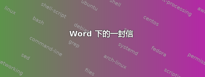 Word 下的一封信