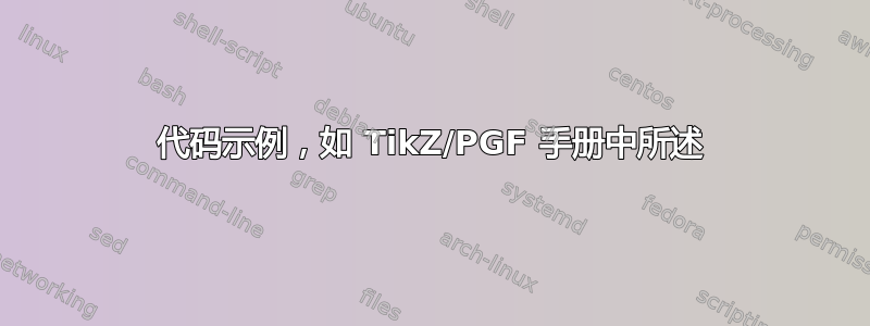 代码示例，如 TikZ/PGF 手册中所述