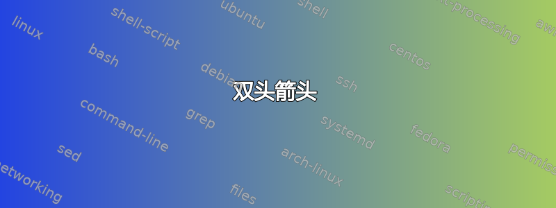 双头箭头