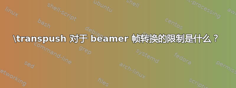 \transpush 对于 beamer 帧转换的限制是什么？