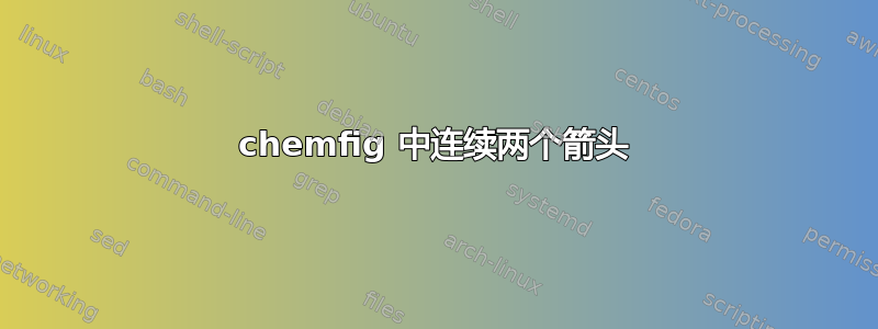 chemfig 中连续两个箭头