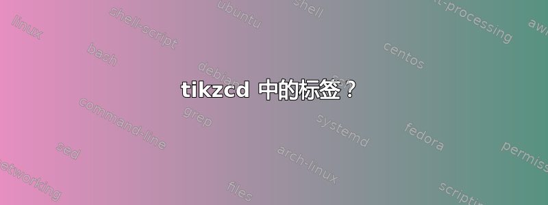 tikzcd 中的标签？